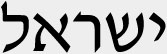 Yisrael