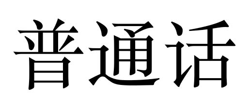 Chinese Guānhuà (Mandarin)