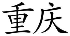 Chongqing in Chinese characters