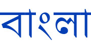 Bengali (Bangla) script