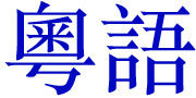 Cantonese (Yue)