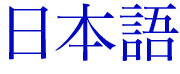 Japanese Kana Nihongo