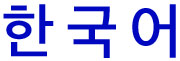 Korean in Korean script