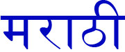 Marathi in Devanagari script