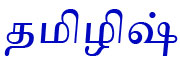 Tamil language in Tamil script