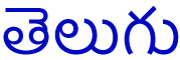 Telugu in Telugu script