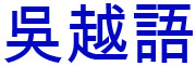 Chinese sign for Wu Chinese