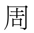 Chinese Symbol for the Zhou Dynasty